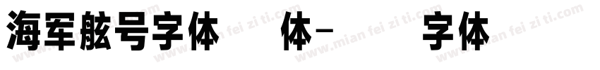 海军舷号字体 立体字体转换